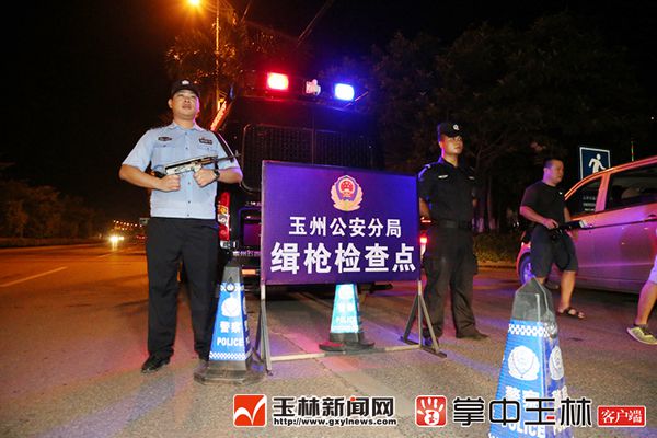 玉林警方开展缉枪治爆统一行动
