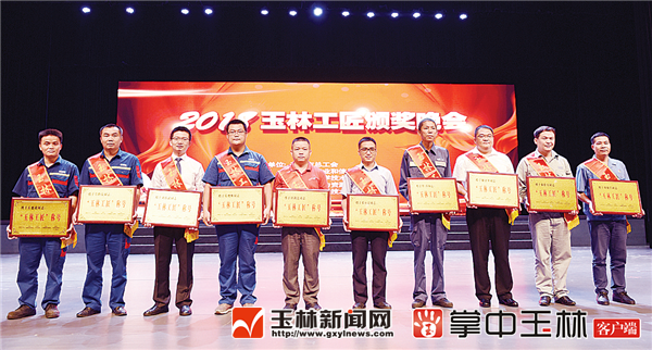 10名“玉林工匠”获表彰
