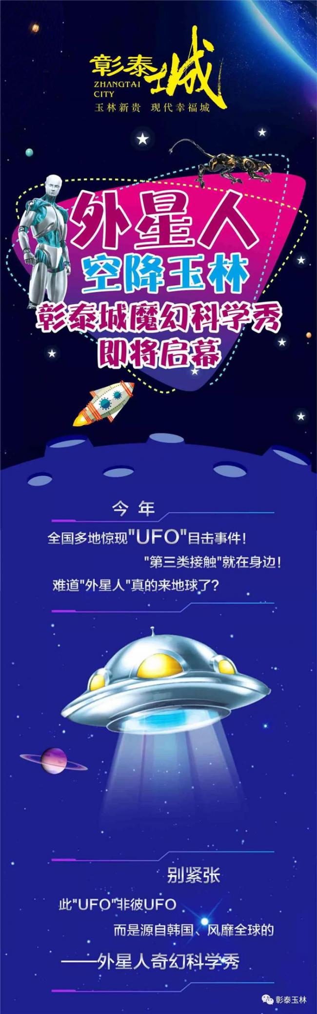 期待|8月11日-12日,外星人科学盛会登陆玉林彰泰城!内附抢票攻略~