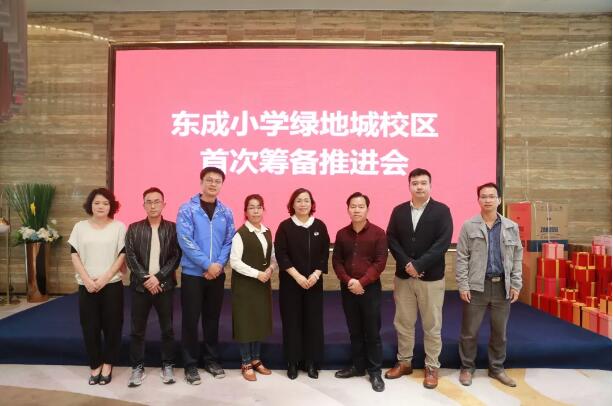 教育提速|东成小学绿地城校区首次筹备推进会圆满召开