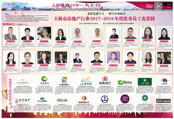 表彰先进个人 树立行业标兵|玉林市房地产行业2017~2018年度优秀员工光荣榜