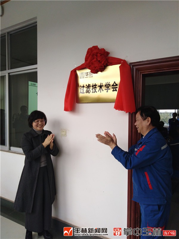 广西华原过滤系统股份有限公司过滤技术学会成立