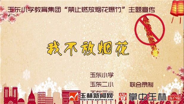 《我不放烟花》 玉东小学教育集团录制“禁燃”宣传视频